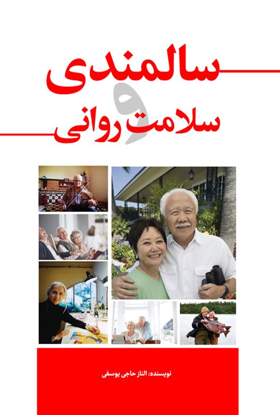 تصویر جلد کتاب سالمندی و سلامت روانی