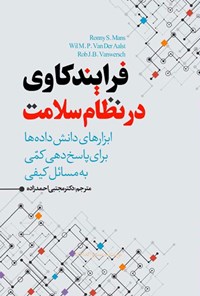 کتاب فرایندکاوی در نظام سلامت اثر رونی اس. مانس