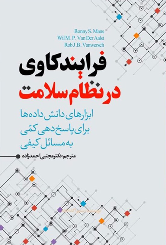 تصویر جلد کتاب فرایندکاوی در نظام سلامت