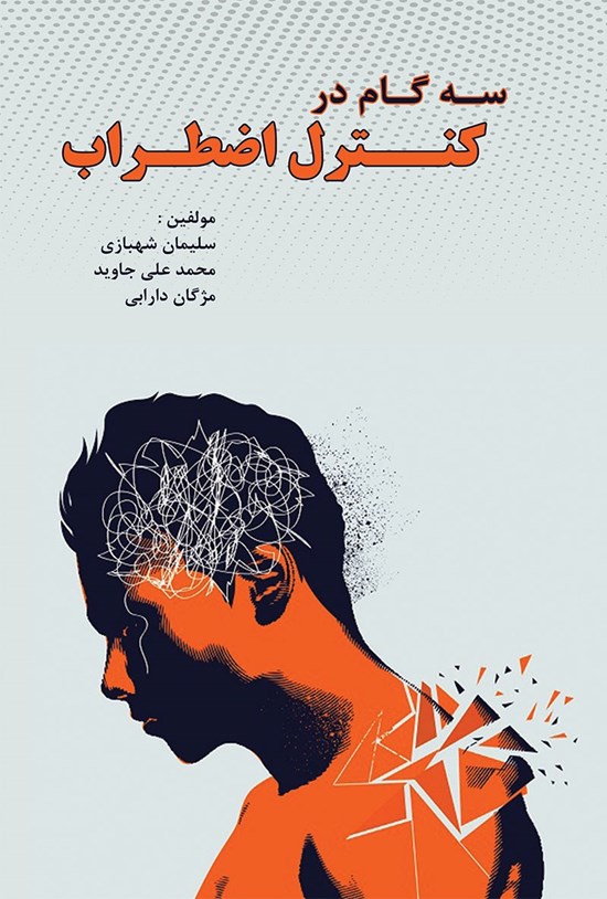 تصویر جلد کتاب سه گام در کنترل اضطراب