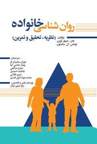 کتاب روان شناسی خانواده اثر جان دبلیو. ثوبرن