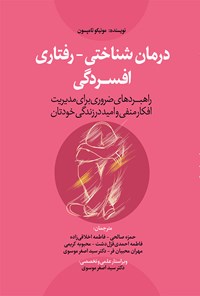 کتاب درمان شناختی - رفتاری افسردگی اثر مونیکو تامپسون