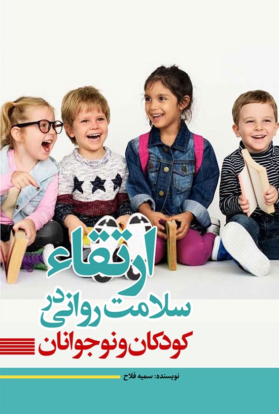 تصویر جلد کتاب ارتقا سلامت روانی در کودکان و نوجوانان