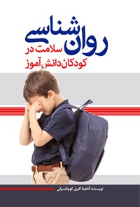 کتاب روان شناسی سلامت در کودکان دانش آموز اثر آناهیتا اکبری کوچکسرائی