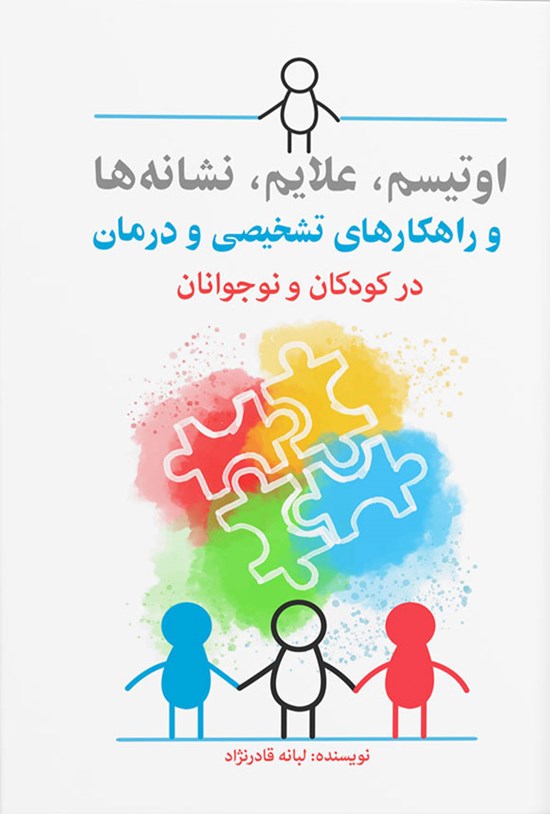 تصویر جلد کتاب اوتیسم، علایم، نشانه ها و راهکارهای تشخیصی و درمان در کودکان و نوجوانان