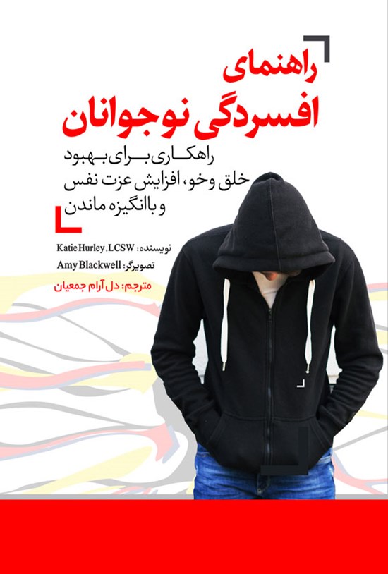 تصویر جلد کتاب راهنمای افسردگی نوجوانان
