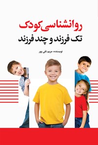 تصویر جلد کتاب روانشناسی کودک تک فرزند و چند فرزند