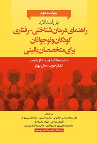 کتاب راهنمای درمان شناختی رفتاری کودکان و نوجوانان برای متخصصان بالینی اثر پل استالارد