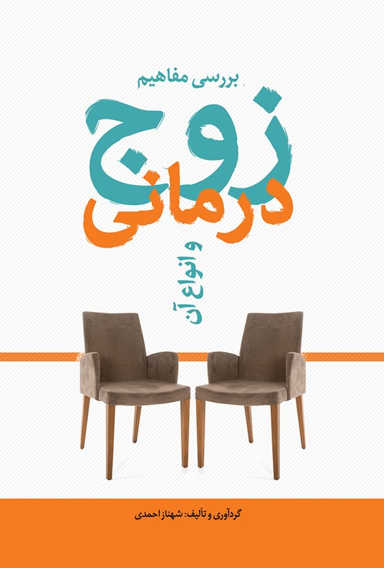تصویر جلد کتاب بررسی مفاهیم زوج درمانی و انواع آن