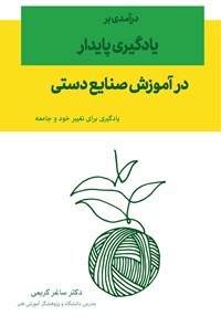 کتاب درآمدی بر یادگیری پایدار در آموزش صنایع دستی اثر ساغر کریمی