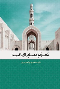 کتاب معجم مصادر الاباضیة اثر علی اکبر ضیائی