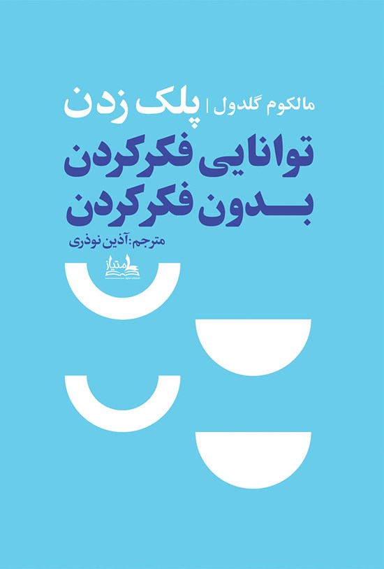 تصویر جلد کتاب پلکزدن