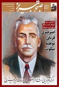 تصویر جلد کتاب ماهنامه صبح تبریز ـ شماره ۱۸ ـ دی ماه ۱۴۰۱