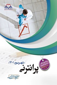 تصویر جلد کتاب پرانترنی (شهریور 1401)