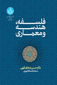 تصویر جلد کتاب فلسفه، هندسه و معماری