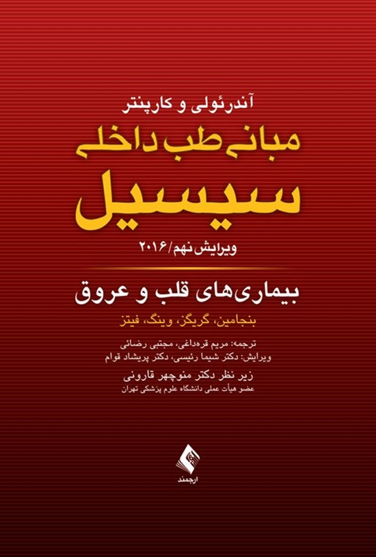 تصویر جلد کتاب مبانی طب داخلی سیسیل ۲۰۱۶، بیماری های قلب و عروق