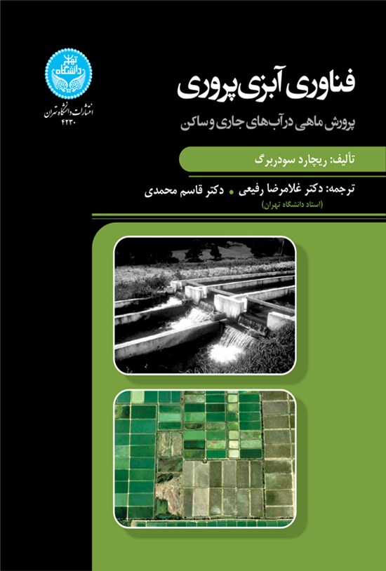 تصویر جلد کتاب فناوری آبزی پروری