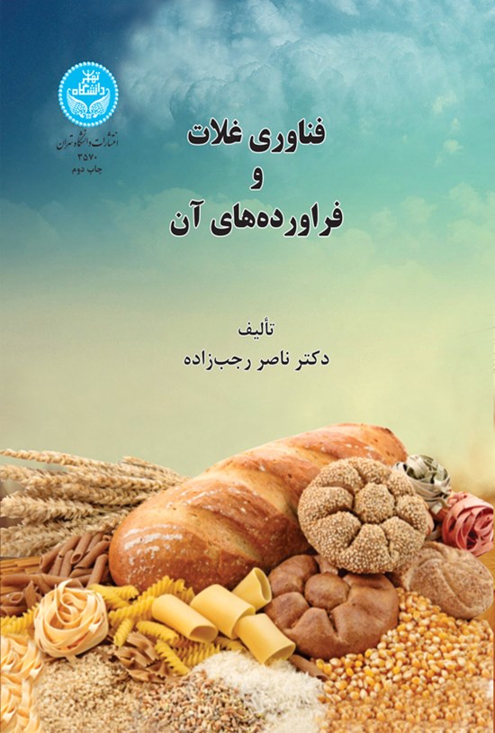 تصویر جلد کتاب فناوری غلات و فراورده های آن