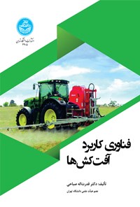 کتاب فناوری کاربرد آفت کش ها اثر قدرت الله صباحی