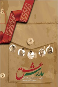 کتاب مدرسه عشق اثر موسسه فرهنگی هنری سبل‌الاسلام