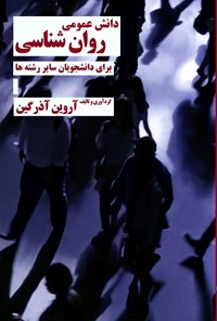 تصویر جلد کتاب دانش عمومی روانشناسی