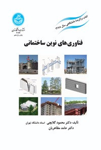 تصویر جلد کتاب فناوری های نوین ساختمانی