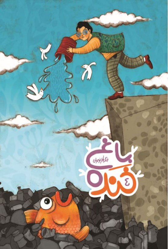 تصویر جلد کتاب باغ خنده (جلد چهارم)