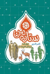 کتاب ستاره من اثر ناصر نادری