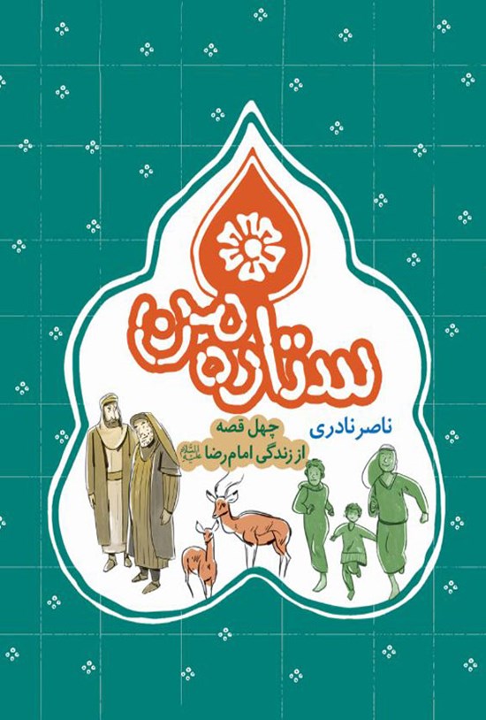 تصویر جلد کتاب ستاره من