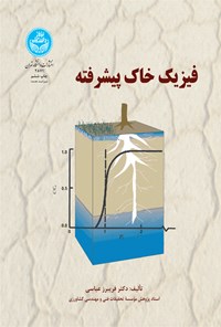 کتاب فیزیک خاک پیشرفته اثر فریبرز عباسی