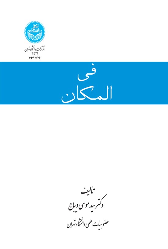 تصویر جلد کتاب فی المکان