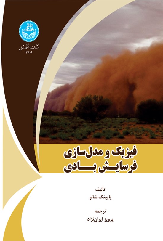 تصویر جلد کتاب فیزیک و مدل سازی فرسایش بادی
