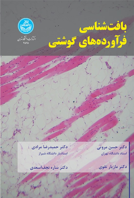 تصویر جلد کتاب بافت شناسی فرآورده های گوشتی