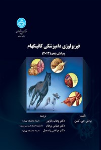 تصویر جلد کتاب فیزیولوژی دامپزشکی کانینگهام (۲۰۱۳)