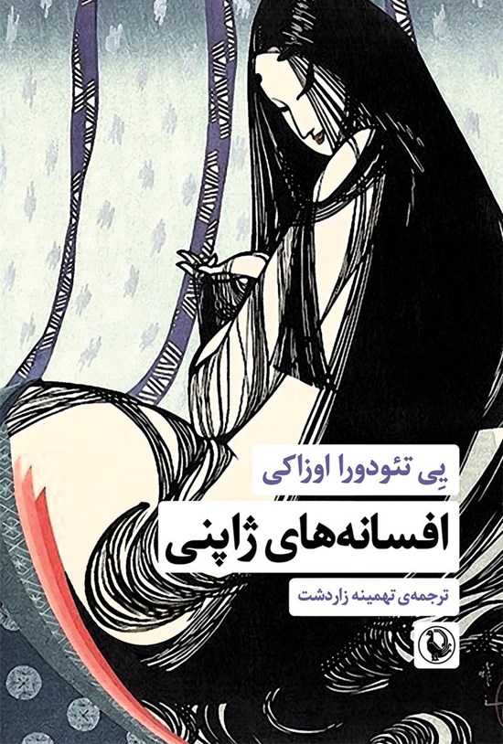 تصویر جلد کتاب افسانه های ژاپنی