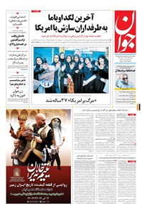 تصویر جلد کتاب جوان - شنبه ۱۵ آبان ۱۳۹۵