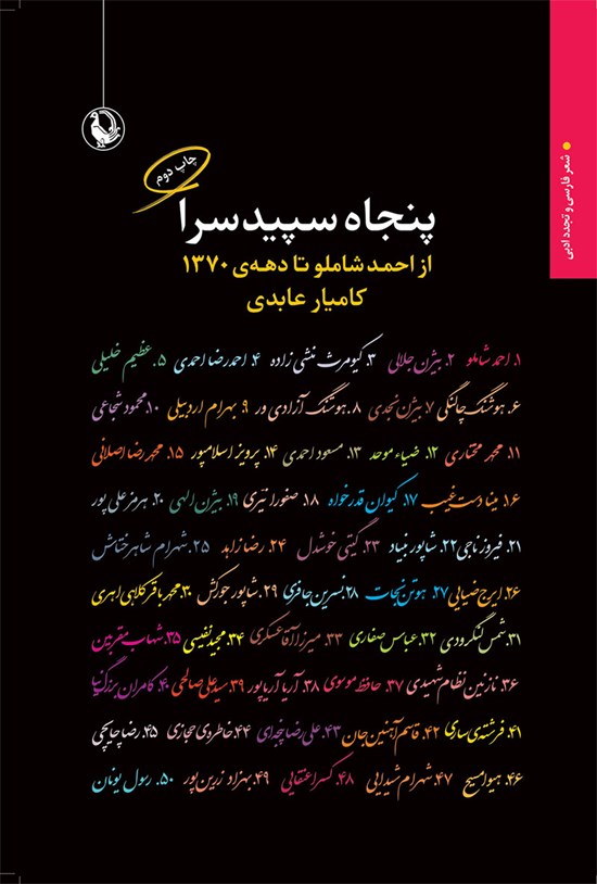 تصویر جلد کتاب پنجاه سپیدسرا
