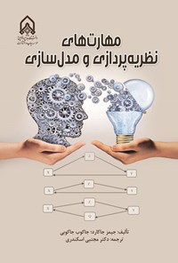 تصویر جلد کتاب مهارت های نظریه پردازی و مدل سازی