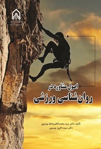 تصویر جلد کتاب اصول مشاوره در روان شناسی ورزشی