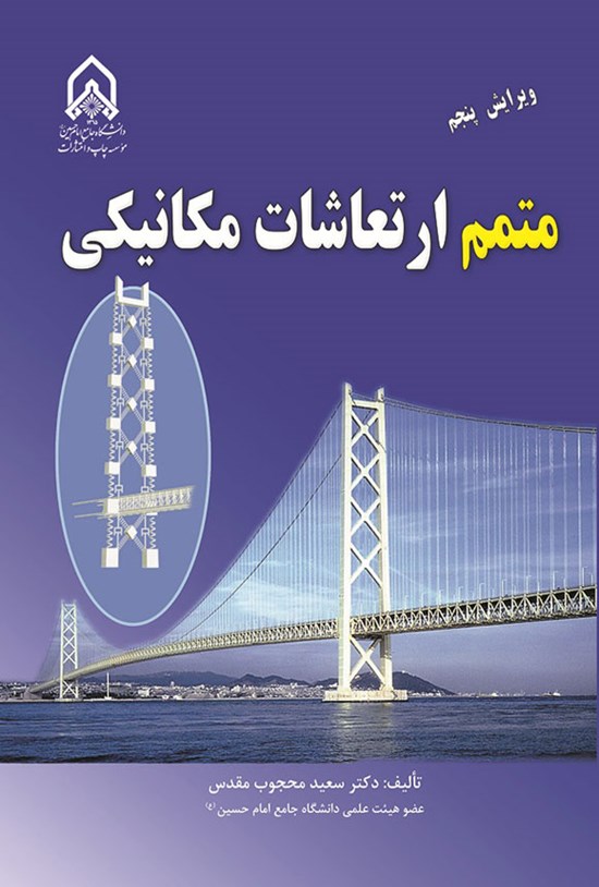 تصویر جلد کتاب متمم ارتعاشات مکانیکی
