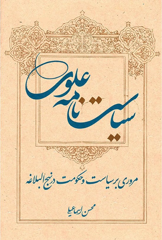 تصویر جلد کتاب سیاست نامه علوی