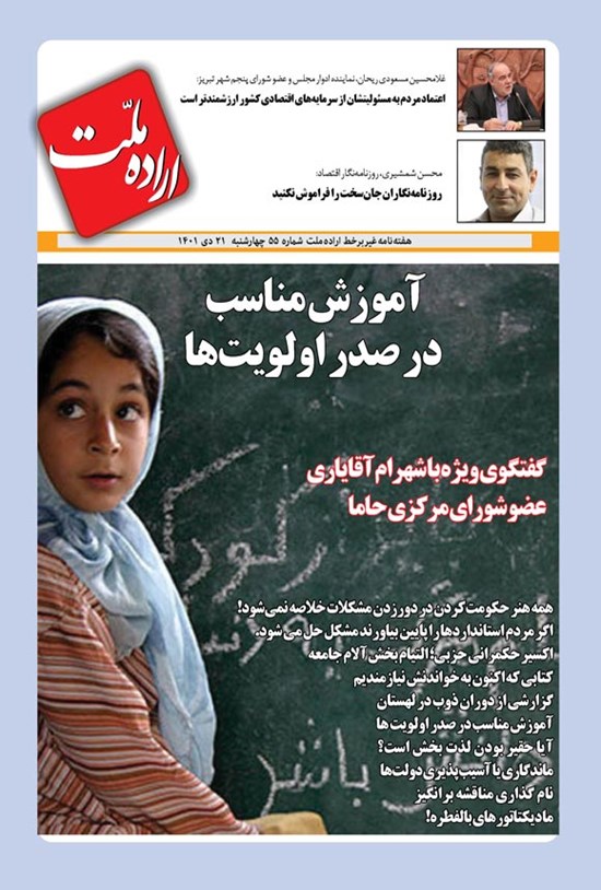 تصویر جلد کتاب هفته نامه اراده ملت ـ شماره ۵۵ ـ چهارشنبه ۲۱ دی ماه ۱۴۰۱