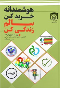 کتاب هوشمندانه خرید کن، سالم زندگی کن اثر بتول فرهبد