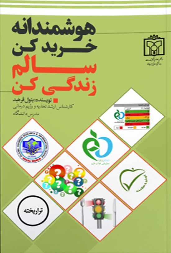 تصویر جلد کتاب هوشمندانه خرید کن، سالم زندگی کن