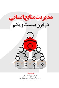 کتاب مدیریت منابع انسانی در قرن بیست و یکم اثر عبدالرسول معتضدیان