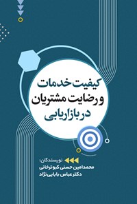 تصویر جلد کتاب کیفیت خدمات و رضایت مشتریان در بازاریابی