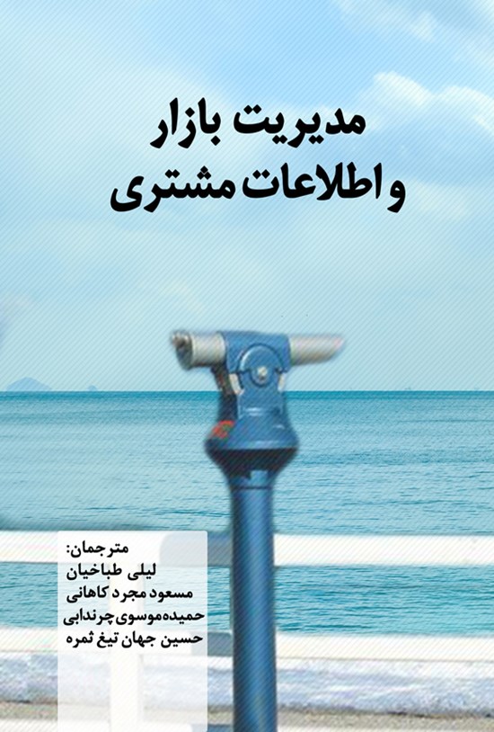 تصویر جلد کتاب مدیریت بازار و اطلاعات مشتری