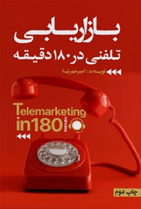 کتاب بازاریابی تلفنی در ۱۸۰ دقیقه اثر امیر مهرنیا