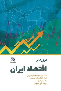 کتاب مروری بر اقتصاد ایران اثر سیدمحمدرضا سیدنورانی