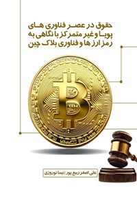 کتاب حقوق در عصر فناوری های پویا و غیرمتمرکز با نگاهی به رمزارزها و فناوری بلاک چین اثر علی اصغر ربیع پور